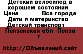 Детский велосипед в хорошем состоянии › Цена ­ 2 500 - Все города Дети и материнство » Детский транспорт   . Пензенская обл.,Пенза г.